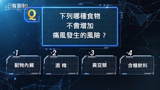 原來我們錯很久了！？痛風竟然可吃這東西！∣日日有新知∣朱芯函營養師∣ 20231003