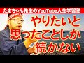 やりたいと思ったことしか続かない～たまちゃん講演会in広島・福山③