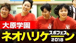 本気になったら　大原学園スポフェス2018★ネオハリケーン