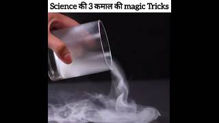 3 Science की मजेदार Magic Tricks 😀 | #shorts
