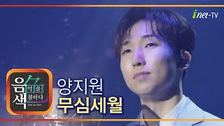 양지원 - 무심세월 [아이넷TV 음색]