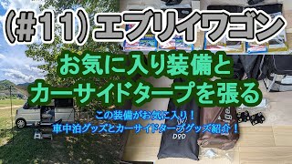 (#11)エブリイワゴン お気に入り装備とカーサイドタープを張る