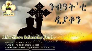 New Eritrean Orthodox Tewahdo Treka Nbat'ti deacon part Twenty-Two         ትረኻ (ንብዓት`ቲ ዲያቆን  22 ክፋል)