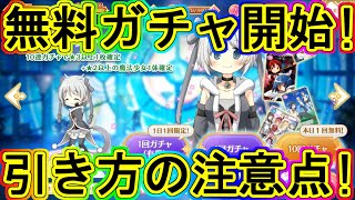 マギレコ：140連無料ガチャ開始！超お得な有償単発コイン交換の注意点！～マギアレコード～