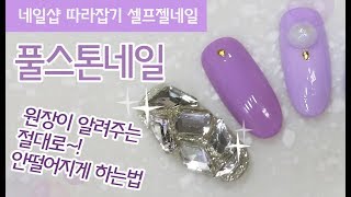 네일샵 원장이 알려주는 풀스톤 절대 안떨어지게 붙이기(Full stone)