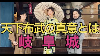 岐阜城　織田信長の天下布武の真意とは　#織田信長#岐阜城#戦国時代