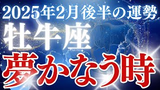 【牡牛座】2025年2月後半おうし座の運勢「夢かなう時」