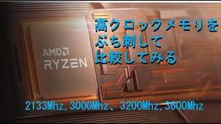 【自作PC】Ryzenに高クロックメモリを組み合わせたら驚きの結果に！！