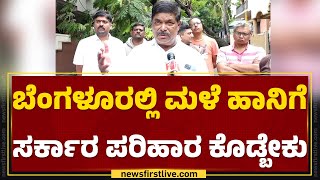 K Gopalaiah : ಸರ್ ರಾತ್ರಿ ಮಳೆಗೆ Mahalakshmi Layout​ನಲ್ಲಿ ಎಷ್ಟು ಹಾನಿ ಆಗಿದೆ? | Bengaluru |Newsfirst