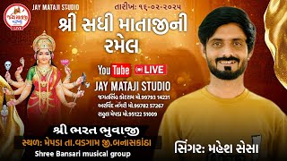 🔴 LIVE || સધી માતાજી ની ભવ્ય રમેલ || સિંગર - મહેશ સેસા ||