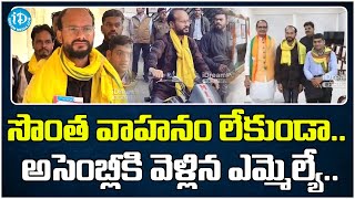 సొంత వాహనం లేకుండా.. అసెంబ్లీకి వెళ్లిన ఎమ్మెల్యే..| Madhya Pradesh MLA       Breaking News | iDream