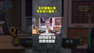 多吃哪種水果有助減少皺紋？【#全民星攻略】#曾國城 #蔡尚樺 #shorts