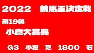 【2022小倉大賞典】2022年競馬王決定戦第19戦