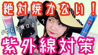 【UVケア】おすすめ日焼け止め紹介♡〜およびわたしの過去〜