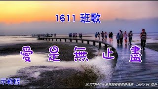 【新生命手語】2016年11月班歌 愛是無止盡 （示範） 更新