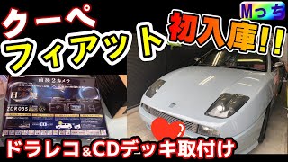 初めて見た！ クーペ・フィアット★ドライブレコーダー comtec ZDR035取り付けとKENWOOD CDデッキの交換作業！