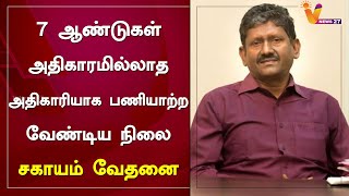 7 ஆண்டுகள் அதிகாரமில்லாத அதிகாரியாக பணியாற்ற வேண்டிய நிலை - சகாயம் வேதனை