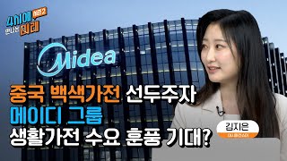 [4시에 만나는 미래]  메이디그룹 - 훈풍이 기대되는 중국 생활가전 | 2022.2.22 (화)