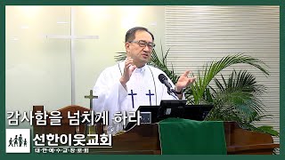 감사함을 넘치게 하라 (#골로새서 2장 1-7절) [#선한이웃교회]