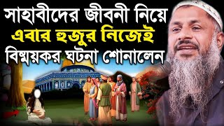 Nur Muhammad Khatri Waz । সাহাবীদের জীবনী নিয়ে দারুণ ঘটনা । মাওঃ নুর মোহাম্মদ বর্ধমানী সাহেব