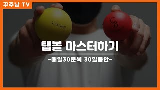 탭볼(Tab Ball)을 매일 30분씩 30일 동안 치면 일어나는 일