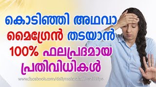 കൊടിഞ്ഞി അഥവാ മൈഗ്രേന്‍ തടയാന്‍ 100% ഫലപ്രദമായ പ്രതിവിധികള്‍ - Remedies For Migraine