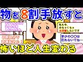 2ch掃除まとめ!!全捨離の効果はある？実践した人の体験談も参考に☆ただ…〇〇のことは考えておこう【有益】片づけ断捨離ガルちゃん