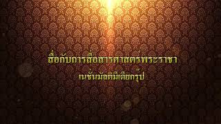 สื่อกับการสื่อสารศาสตร์พระราชา เนชั่นมัลติมีเดียกรุ๊ป