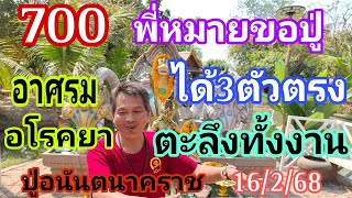 พี่หมาย700ขอปู่ได้3ตัวตรงตะลึงทั้งงานขอต่อแล้ว3ตัว16/2/68