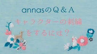 annasのＱ＆Ａ～キャラクターの刺繍をするには？～アンナスの動画でわかる刺繍教室