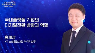 [내일路, 미래路] Digico KT의 소상공인 DX │ 홍재상