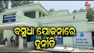 ବସୁଧା ଯୋଜନାରେ ଦୁର୍ନୀତି! ||odia news ||odia news today ||odia news live ||odia news story