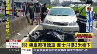 碰!！機車擦撞轎車　騎士飛墜3米橋下｜三立新聞台