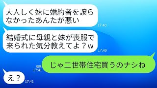 婚約者を紹介したら妹に譲れと言われた私。断るとその日に母と妹が喪服で現れ…「命令に逆らった罰だよw」→結婚式を妨害しようとした2人がある真実を聞いて青ざめるwww