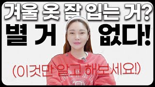 겨울에 한 끗 차이로 세련되게 옷 잘 입는 5가지 방법!