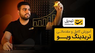 آموزش تریدینگ ویو | TradingView - قسمت اول