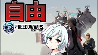 [FREEDOM WARS Remastered]　武器育成! レッツ貢献!!　[初見歓迎][りん視点]