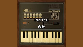 【和訳】Pad Thai - Jack Stauber