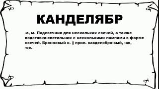 КАНДЕЛЯБР - что это такое? значение и описание