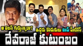 ఆ విలన్ గుర్తున్నారా? దేవరాజ్ కుటుంబం ఇద్దరు కొడుకులు Actor Devraj Family with Sons Prajwal \u0026Pranaam