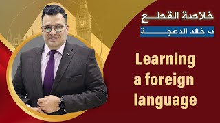 #خلاصة قطعة Learning a foreign language - د. خالد الدعجة