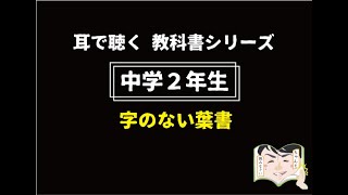 【教科書朗読：中２】字のない葉書