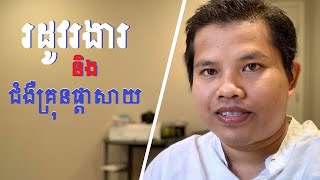 រដូវរងារ ជំងឺផ្តាសាយ និង​ការព្យាបាល | Cold Season causes Flu