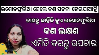 ଇଶୋନଫୁଲିଆ କାରଣ ଲକ୍ଷଣ ଉପଚାର /  Iosinophilia Treatment In Odia / Howto Cure Iosinophilia