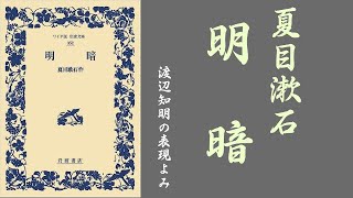 朗読を表現に=夏目漱石「明暗(31)百五十一から百五十五」渡辺知明