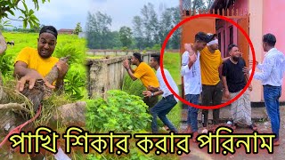 চোরের ১০ দিন মালিকের ১ দিন l পাখি শি*কারের পরিনাম 🙂 Jibon Ahmed official