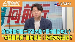 2024.05.02【台灣向前行 Part7】為何要把中國二字改大陸？把中國當本土？\