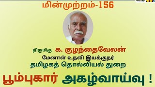 புதுவைத் தமிழாசிரியர்கள்- மின்முற்றம்-156 \