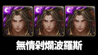 無限潛行三呂布11分鐘剁波羅斯夢魘級『全宇宙的霸者』【神魔之塔】