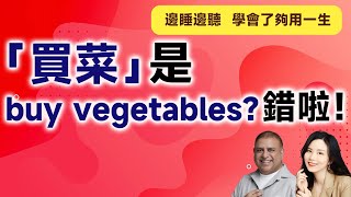 「買菜」是buy vegetables？錯啦！